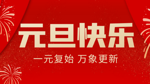 首盛集團(tuán)新年賀詞：奮楫篤行，開(kāi)創(chuàng)未來(lái)