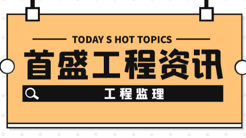 首盛國際工程資訊，工程監(jiān)理公司的重要職責(zé)有哪些？