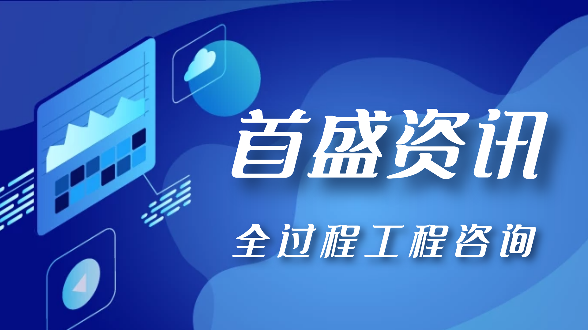 首盛資訊：全過程工程咨詢?cè)诂F(xiàn)代建筑經(jīng)濟(jì)管理的重要性