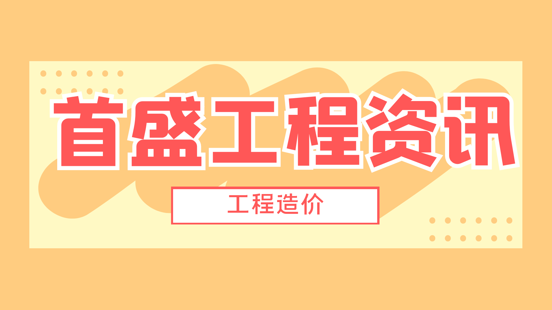 工程造價(jià)資訊：專業(yè)工程咨詢公司解讀工程造價(jià)的7個(gè)疑難點(diǎn)