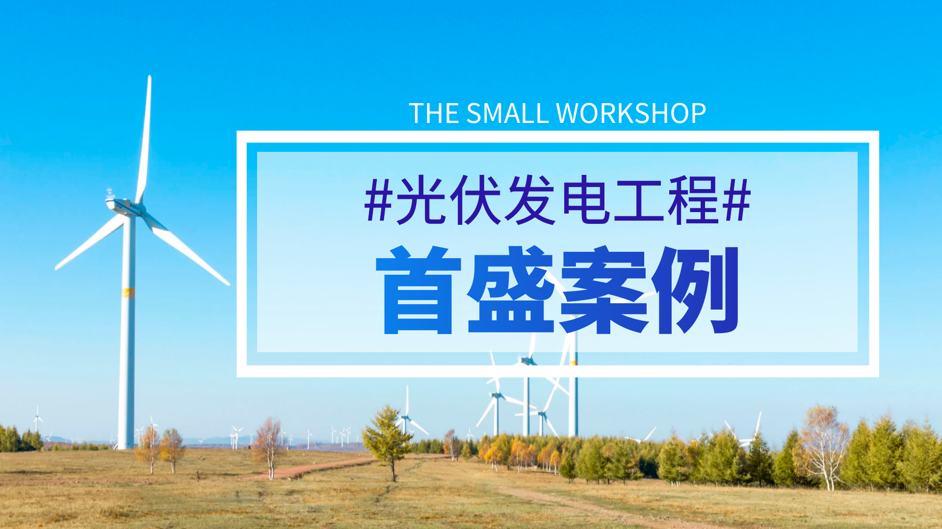 首盛光伏發(fā)電工程監(jiān)理案例：全力保障電力供應，探索綠色發(fā)展之路