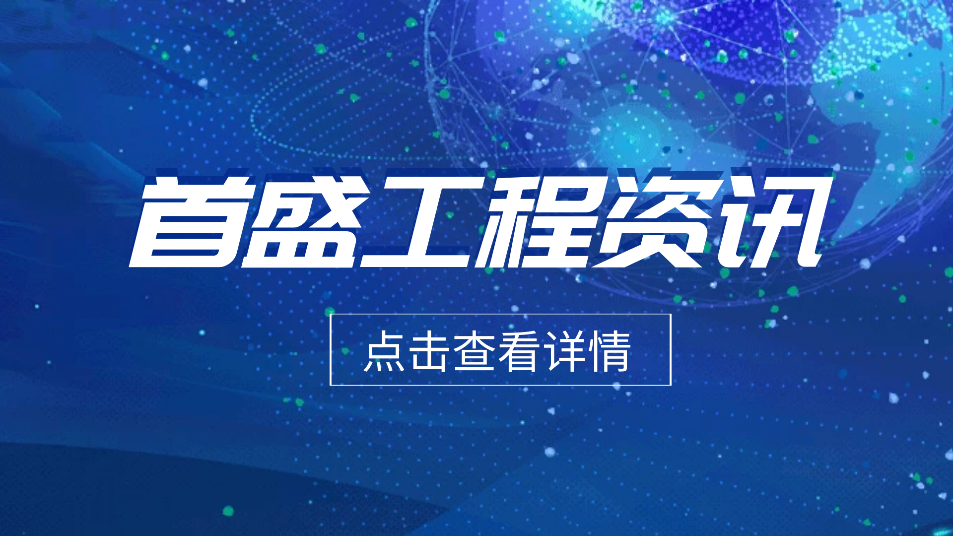 首盛工程監(jiān)理資訊：成都市住建局發(fā)布關(guān)于加強全市建設(shè)項目疫情防控智慧監(jiān)管工作的通知
