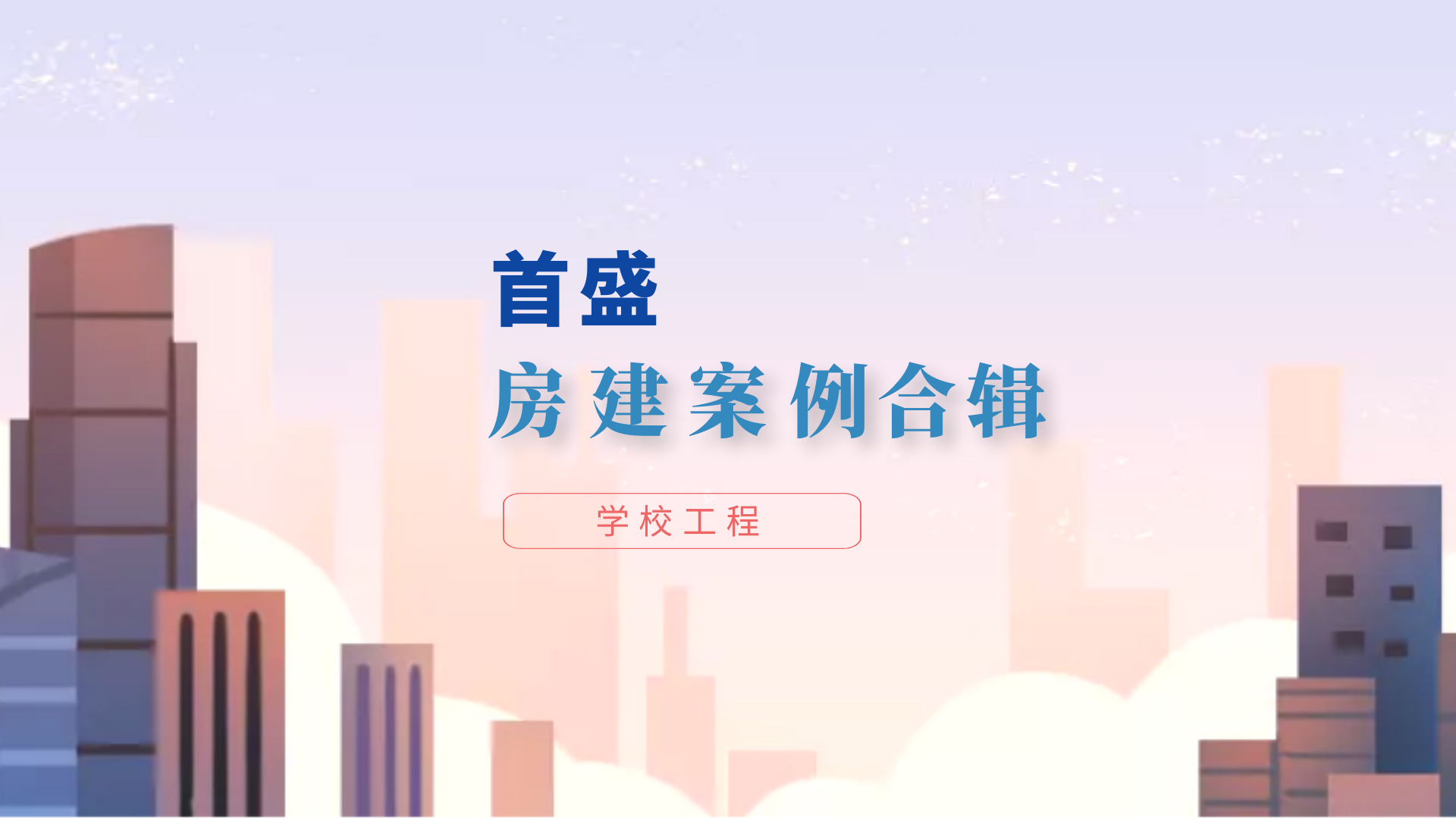 首盛房屋建筑工程監(jiān)理項目合輯（四）：學校工程