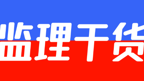 首盛干貨分享：建設(shè)工程監(jiān)理主要方法（一）