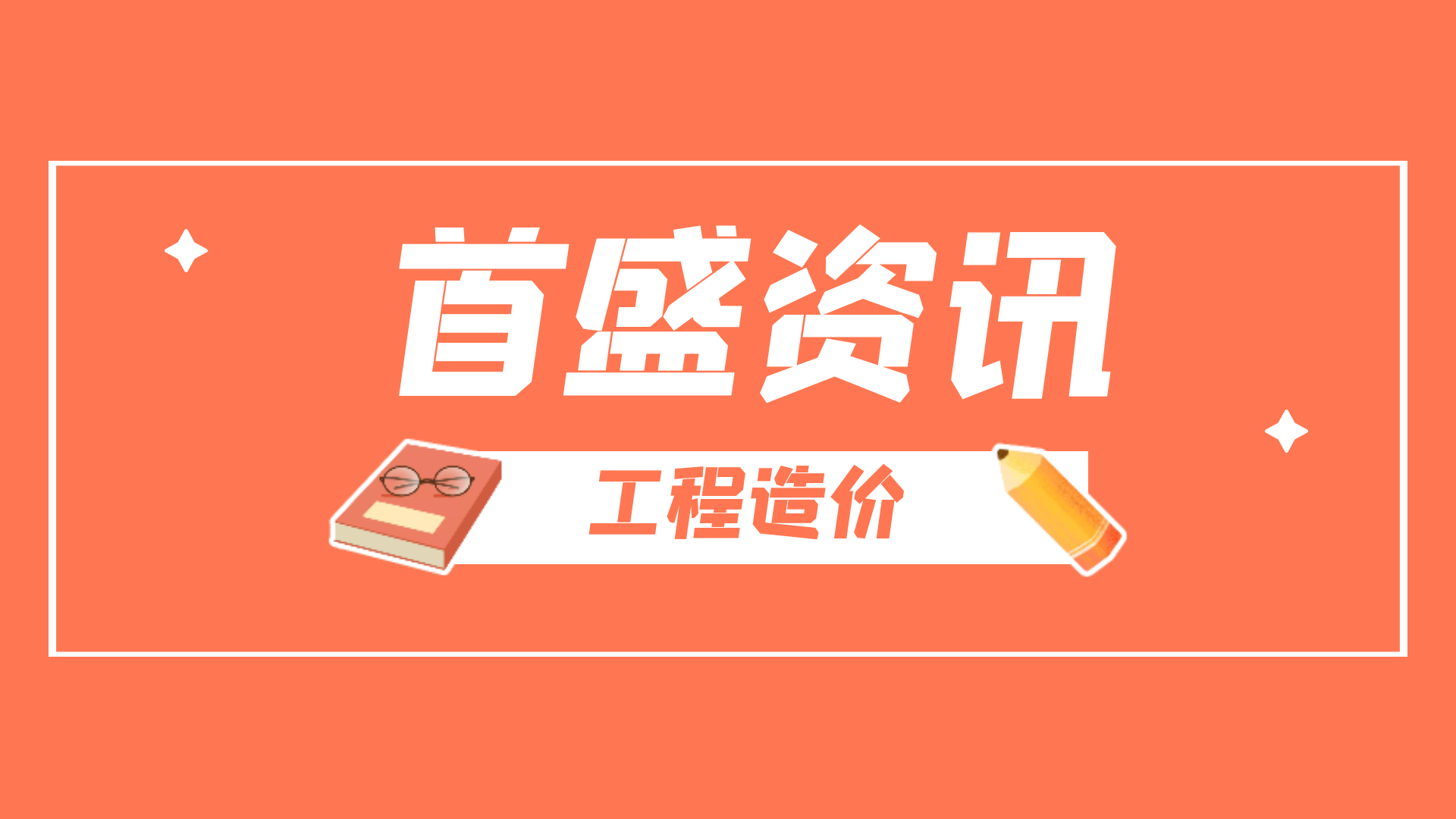 首盛資訊：工程造價(jià)的計(jì)算規(guī)則都有哪些，這些細(xì)節(jié)不要遺漏！