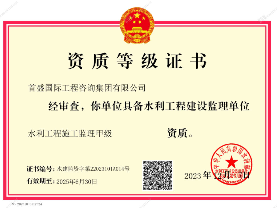 水利工程建設(shè)監(jiān)理單位資質(zhì)
