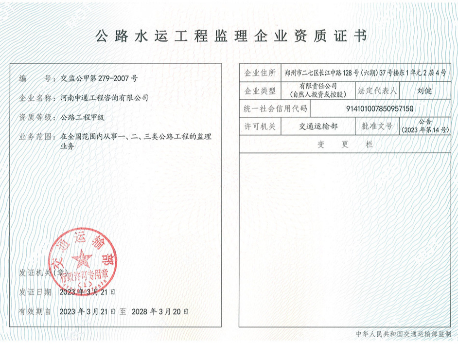 交通建設(shè)工程監(jiān)理企業(yè)資質(zhì)證書