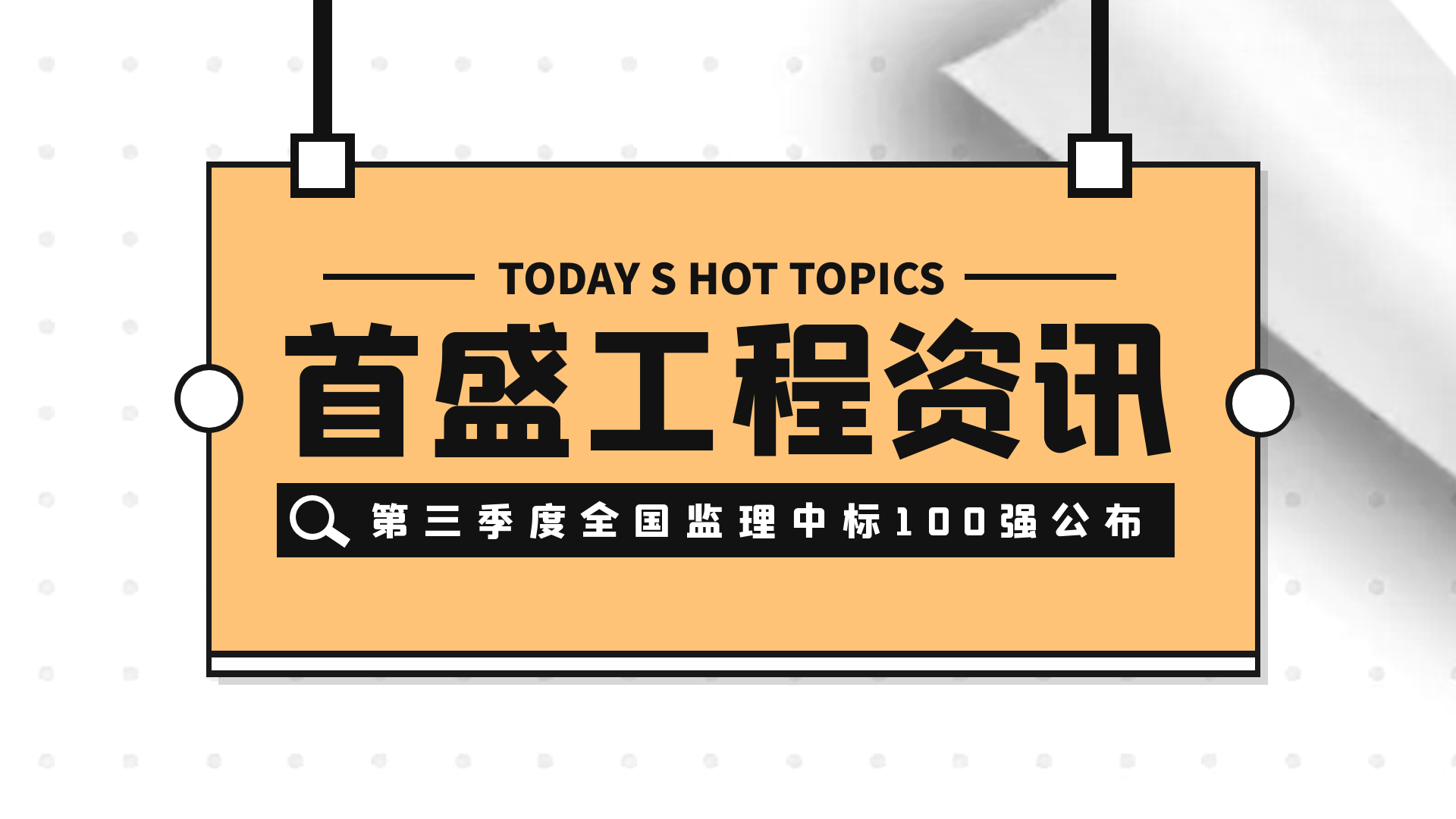 2022年第三季度全國(guó)監(jiān)理中標(biāo)100強(qiáng)公布！首盛建設(shè)集團(tuán)榮居第八位！