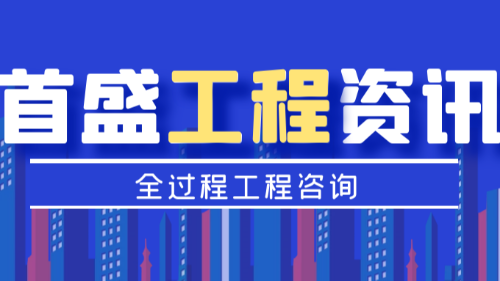 首盛國(guó)際工程資訊，一讀就懂的全過程工程咨詢模式