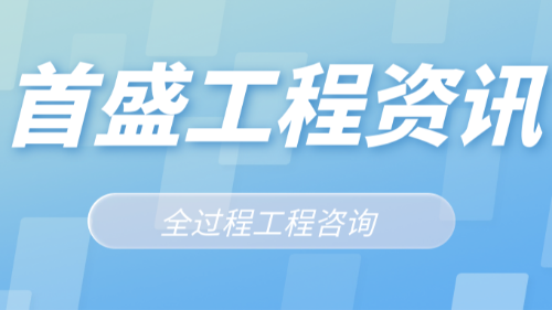 首盛國(guó)際工程資訊，探討開(kāi)啟全過(guò)程過(guò)程咨詢(xún)服務(wù)模式的發(fā)展道路