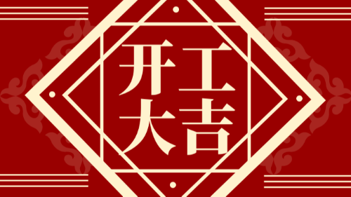 開(kāi)工大吉：首盛國(guó)際蓄勢(shì)啟航，乘龍而上