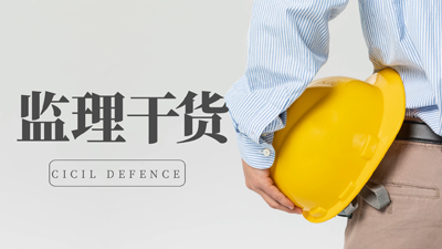 首盛干貨分享：建設(shè)工程監(jiān)理主要方法（四）