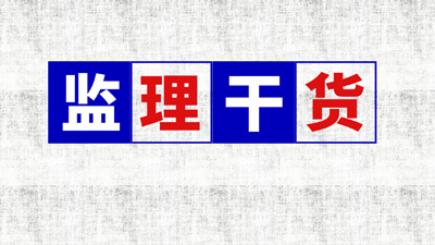 首盛干貨分享：建設(shè)工程監(jiān)理主要方法（三）