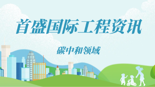 首盛國(guó)際工程資訊，工程咨詢(xún)公司在碳中和領(lǐng)域的發(fā)展前景分析