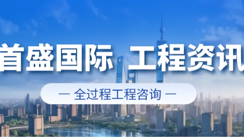 首盛國(guó)際工程資訊，全過(guò)程工程咨詢(xún)的優(yōu)勢(shì)與首盛國(guó)際的實(shí)踐價(jià)值