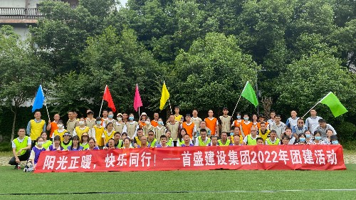 首盛團(tuán)建以“陽光正暖，快樂同行”為主題，開啟夏日聚會(huì)！