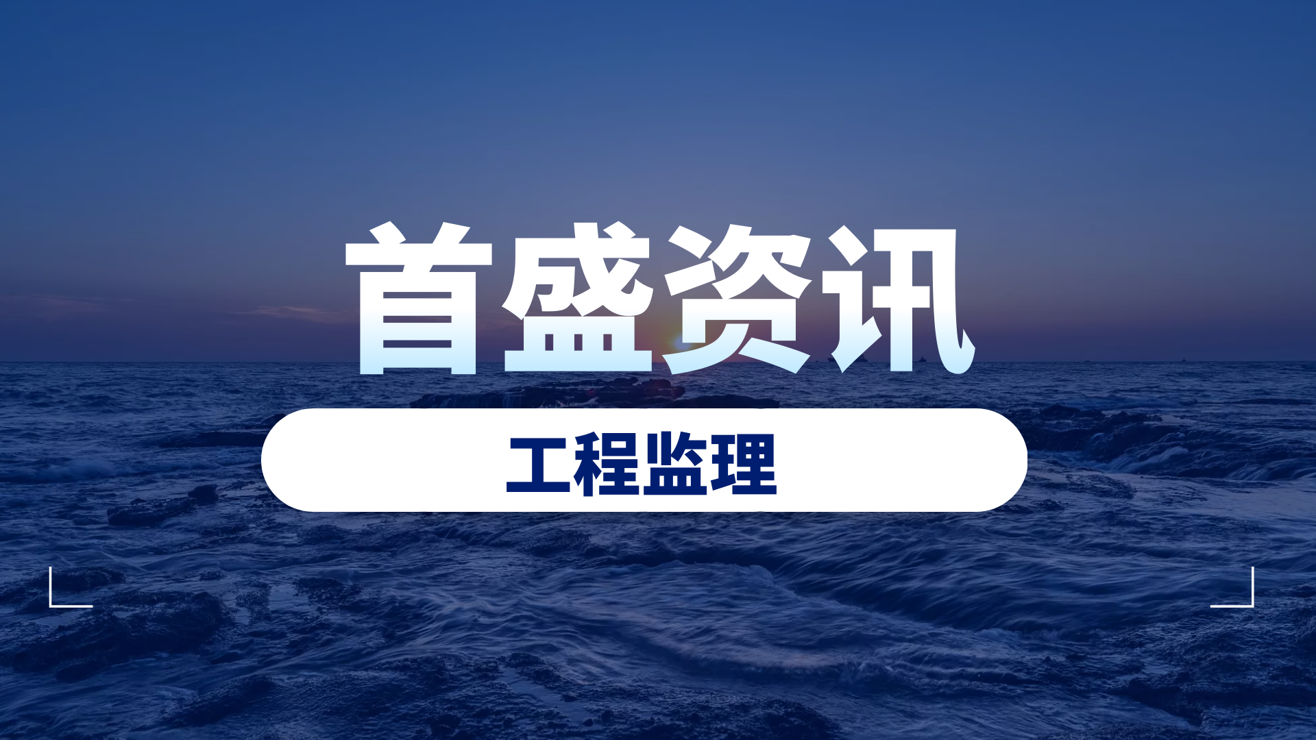 首盛工程監(jiān)理資訊：9月起工程塔式起重機(jī)設(shè)備，應(yīng)安裝安全監(jiān)控系統(tǒng) ！