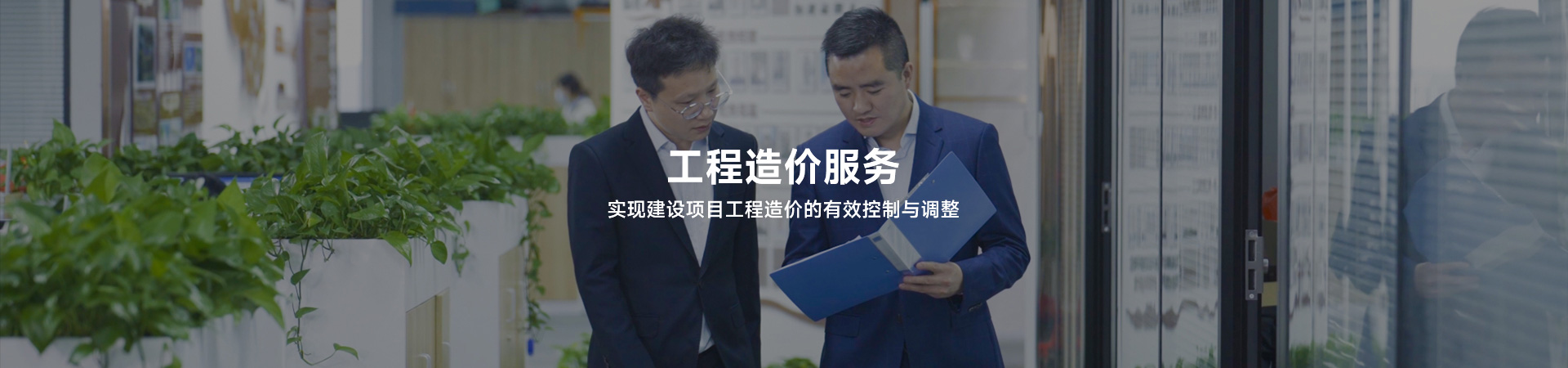 工程造價服務