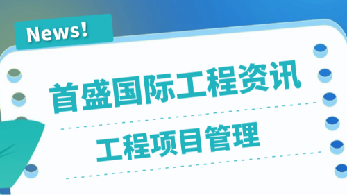 首盛國(guó)際工程資訊，工程項(xiàng)目管理要點(diǎn)科普，讓復(fù)雜工程語(yǔ)序推進(jìn)