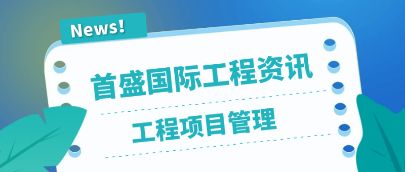 6.19工程項(xiàng)目管理