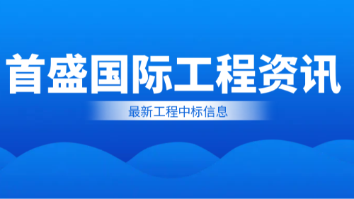 首盛國際工程咨詢集團6月最新工程中標(biāo)概況