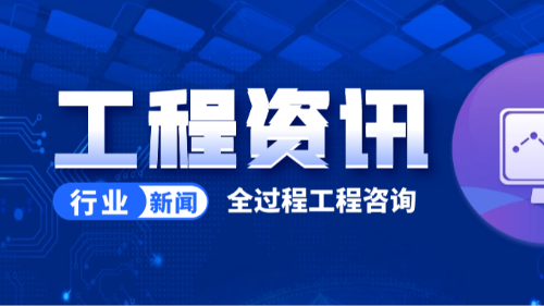 首盛國際工程資訊，全過程工程咨詢具體包含哪些服務(wù)？