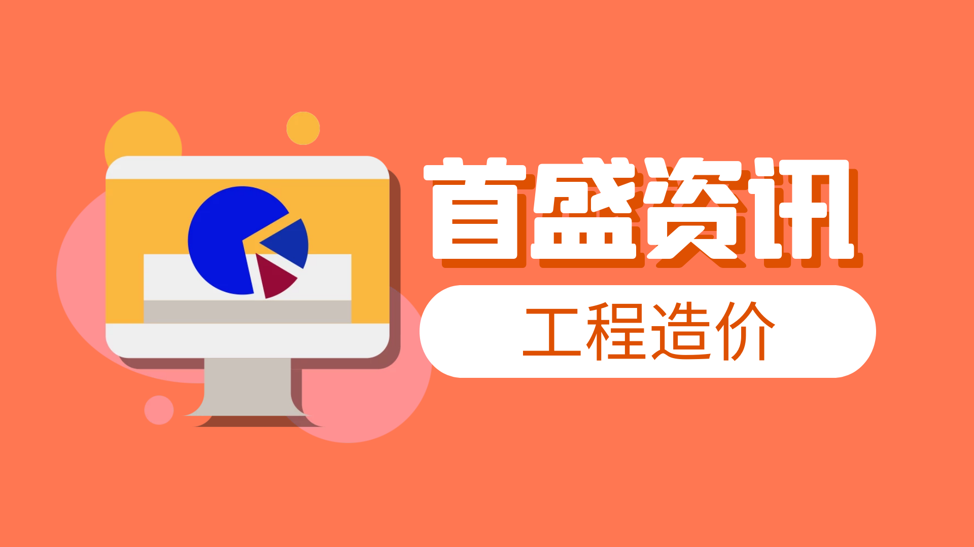 首盛工程資訊：干貨分享工程造價(jià)結(jié)算審計(jì)流程分析