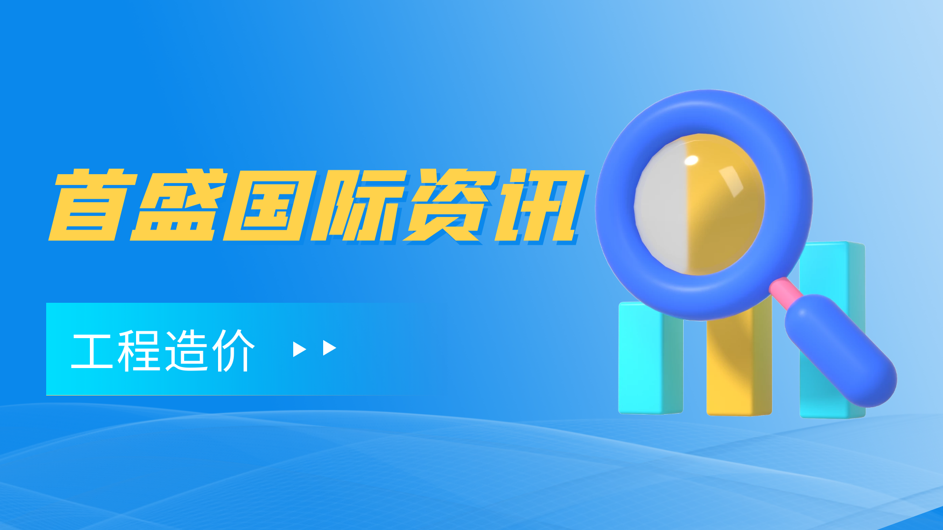 首盛國(guó)際工程資訊：工程造價(jià)預(yù)算學(xué)習(xí)，降低工程造價(jià)的措施