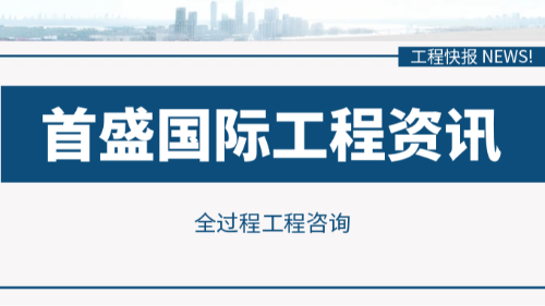 首盛工程資訊，全過程工程咨詢迎來政策紅利期，工程管理模式加速升級(jí)