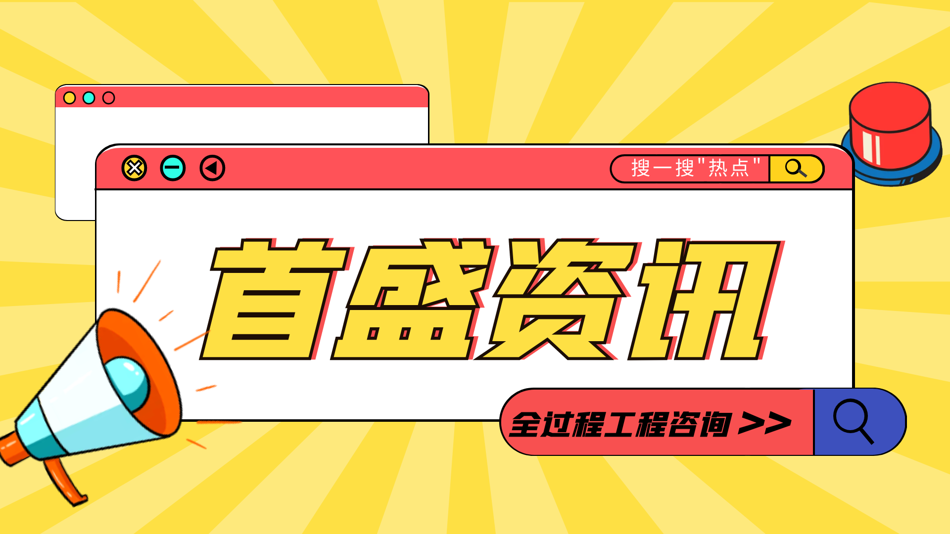 首盛國(guó)際工程資訊，探討全過(guò)程工程咨詢優(yōu)勢(shì)