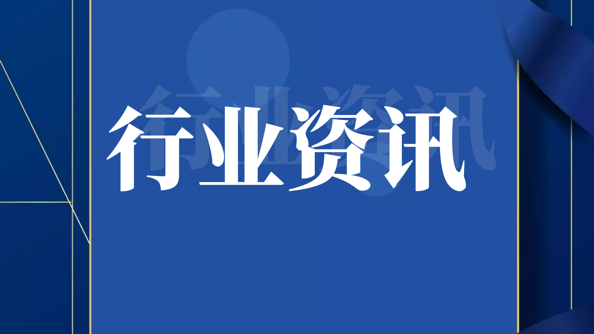首盛資訊通知行業(yè)新規(guī)：工程進(jìn)度款支付比例8月1日起提高至80%