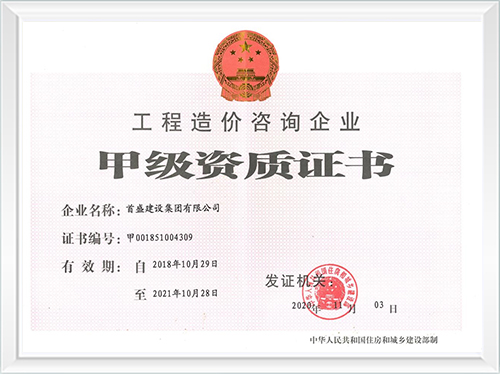 工程造價咨詢企業(yè)甲級資質(zhì)