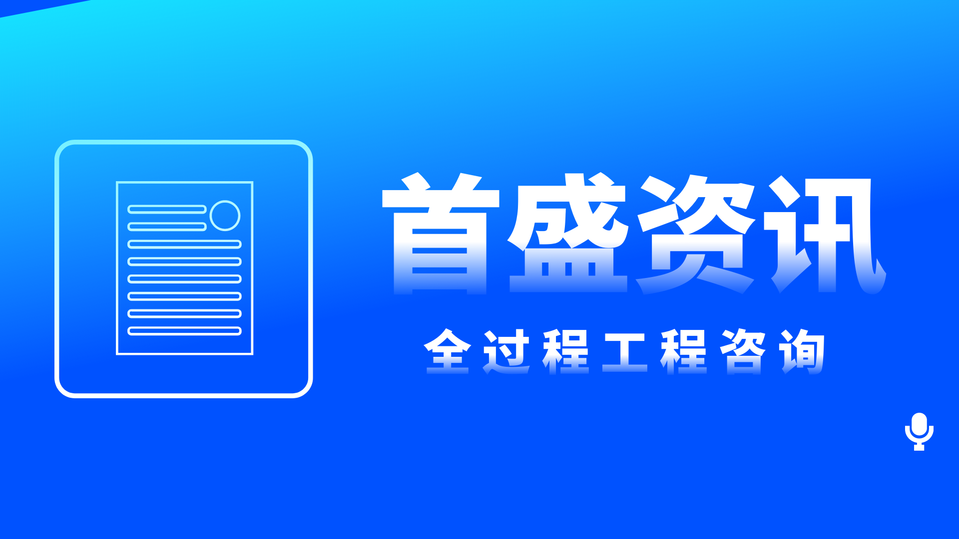 首盛全過程工程資訊：全過程工程咨詢和造價咨詢關(guān)系的探討