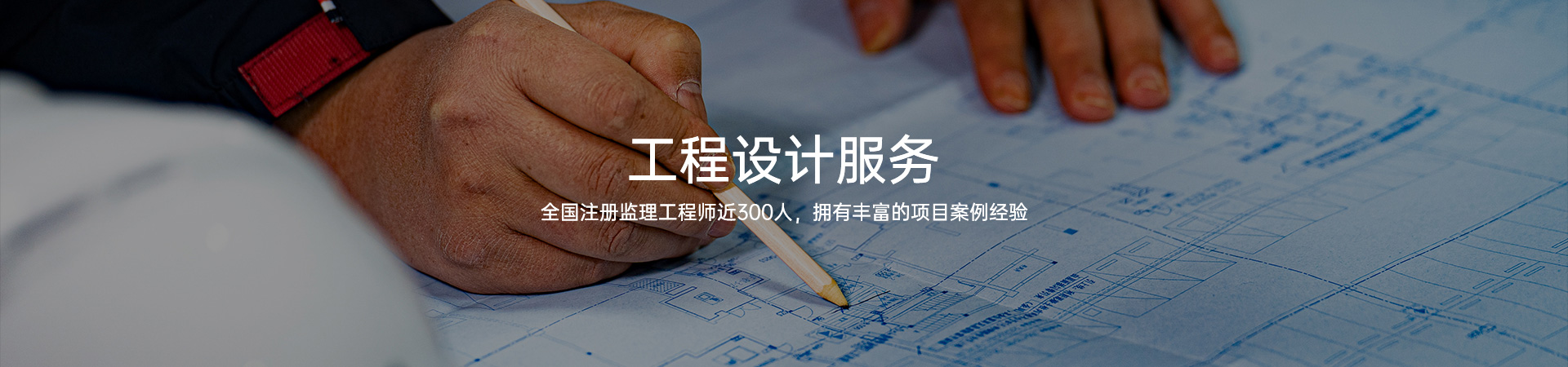 工程設(shè)計(jì)服務(wù)
