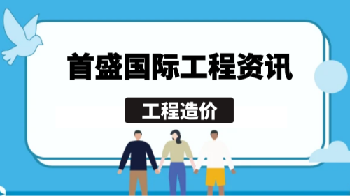 首盛國(guó)際工程資訊，工程造價(jià)：項(xiàng)目成功的隱形守護(hù)者
