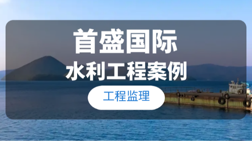 首盛國際水利工程項(xiàng)目案例展示：海南省臨高縣抱美一中型水庫改擴(kuò)建項(xiàng)目