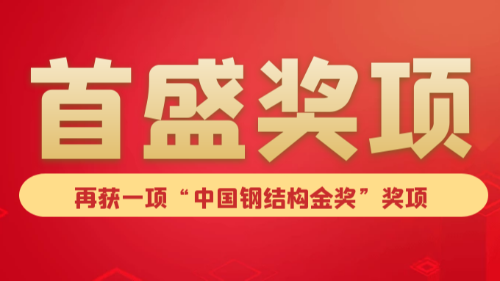 喜訊：首盛輕軌工程項目獲得“中國鋼結(jié)構(gòu)金獎”！