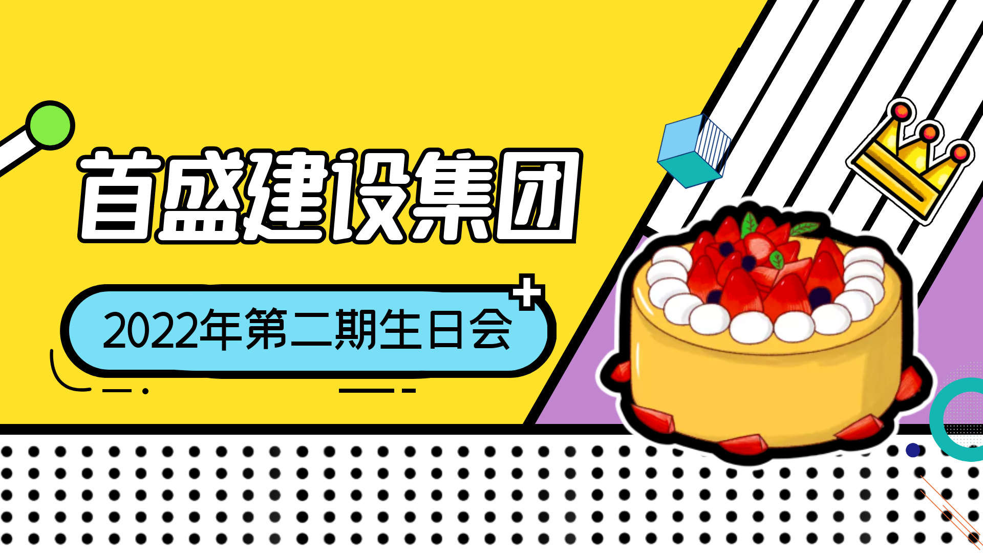 首盛第二期生日會(huì)：歲歲溫情，恰逢其時(shí)