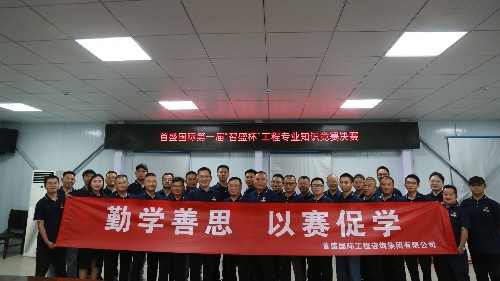 勤學善思，以賽促學：首盛國際第一屆“智盛杯”工程專業(yè)知識競賽圓滿落幕