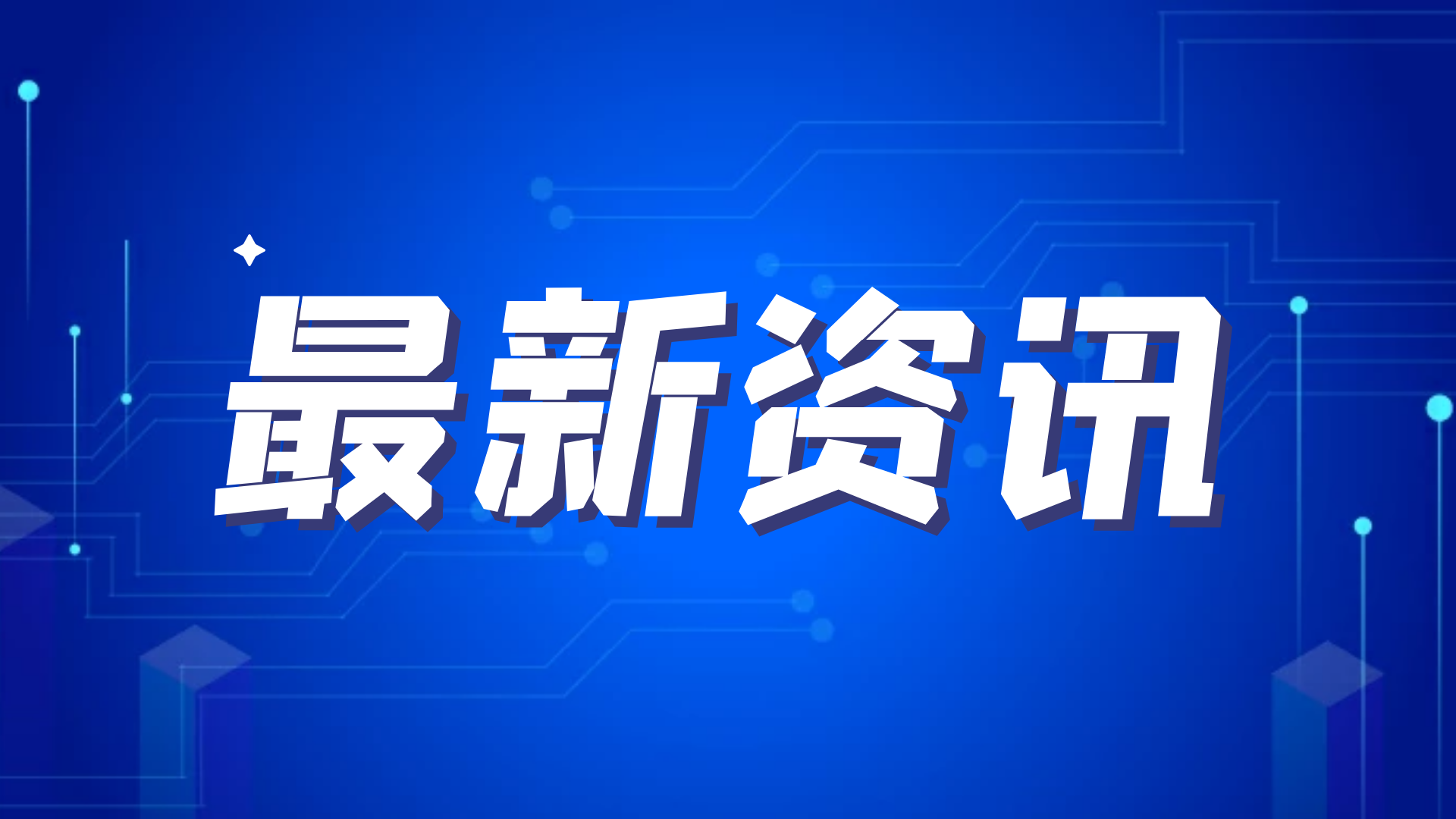 首盛資訊：成都市住房和城鄉(xiāng)建設(shè)局發(fā)布開展“雙隨機”檢查通知