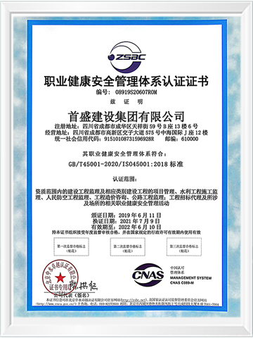 職業(yè)健康安全管理體系認(rèn)證證書