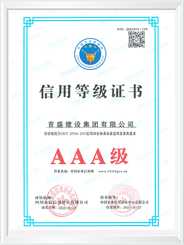 AAA級(jí)信用等級(jí)證書