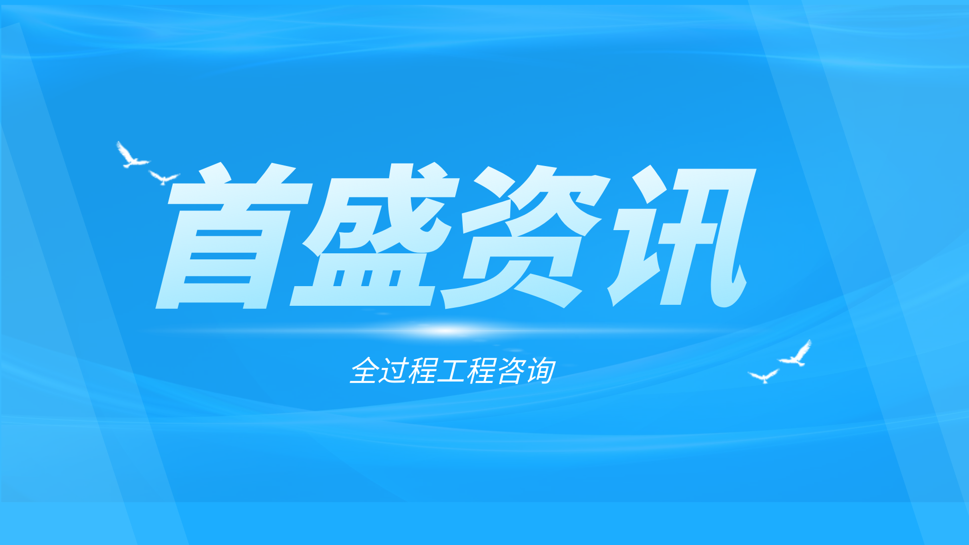 首盛全過程工程咨詢資訊：全過程工程咨詢公司都應(yīng)該具備哪些條件？