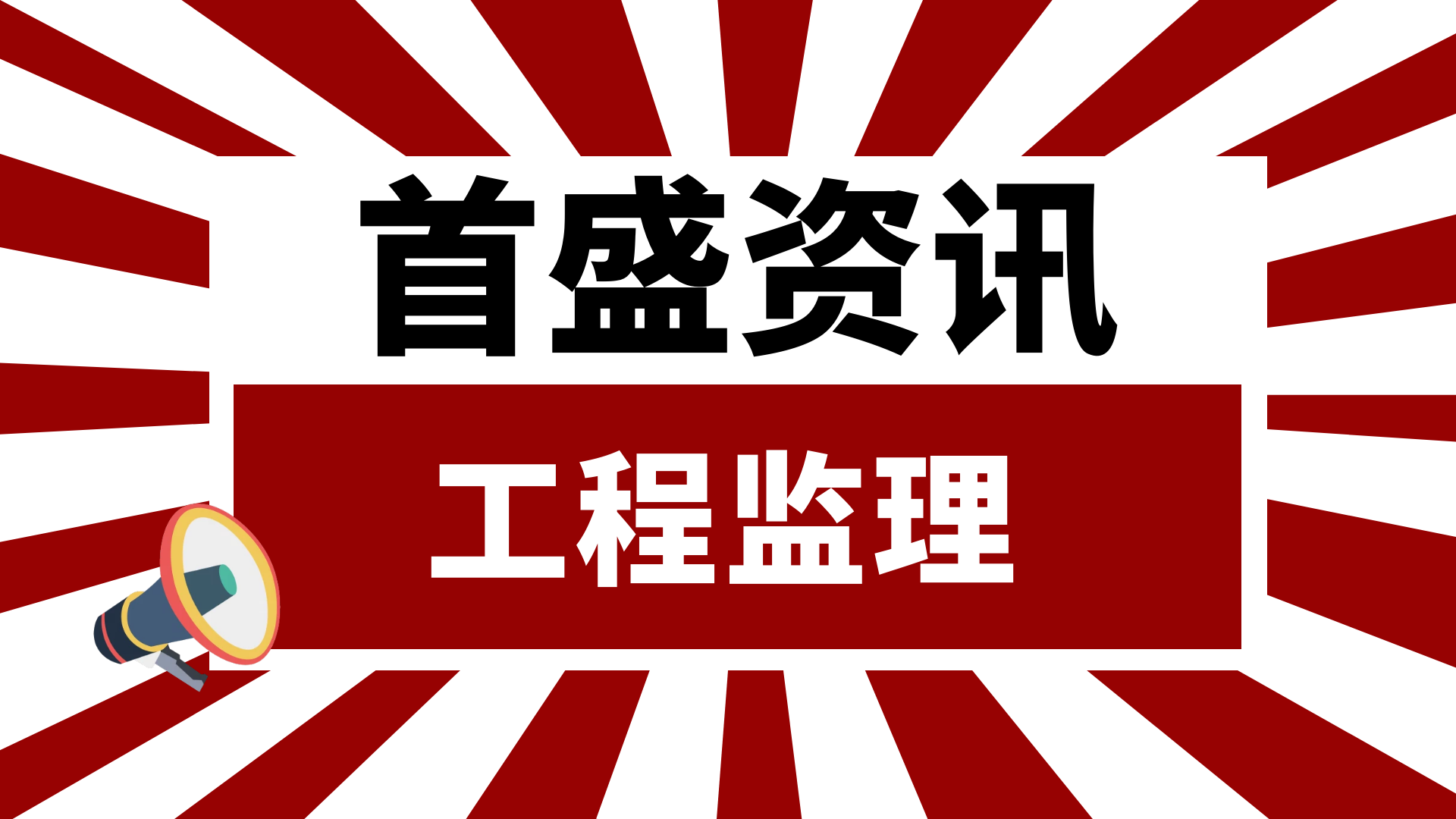 首盛國(guó)際工程資訊：工程建設(shè)監(jiān)理的性質(zhì)與內(nèi)容