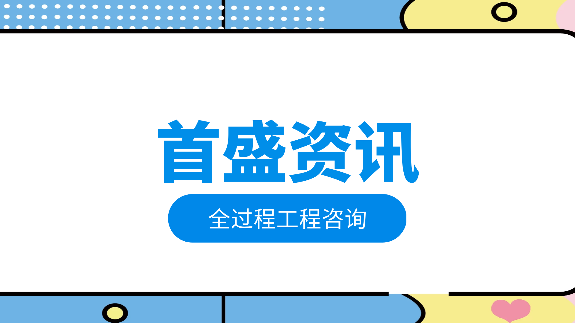 首盛全過程工程咨詢資訊：全過程工程咨詢推動工程咨詢行業(yè)高質(zhì)量發(fā)展
