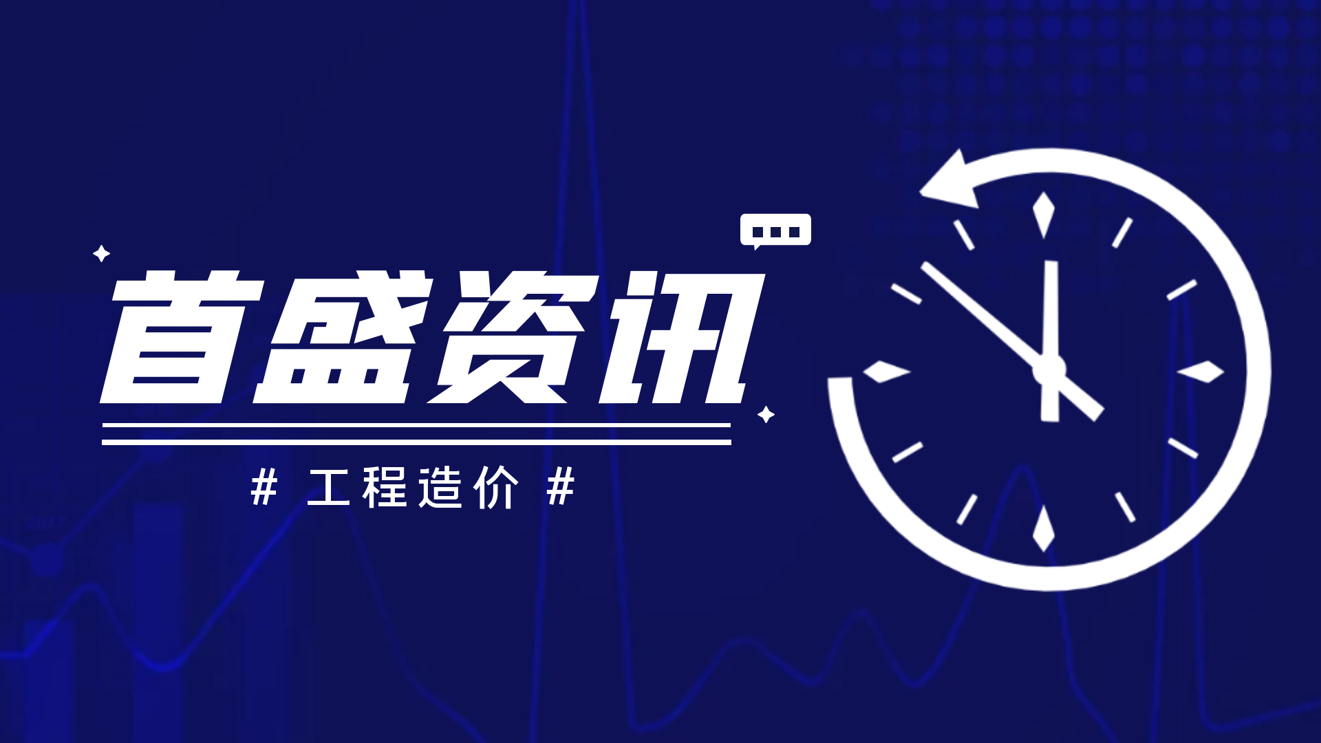 首盛工程資訊：工程造價(jià)中哪些費(fèi)用可以調(diào)整？哪些不可以調(diào)整？