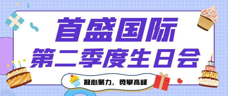 生日會(huì)
