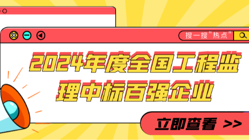 2024年度全國工程監(jiān)理中標百強企業(yè)公布，首盛國際榮居全國第六！