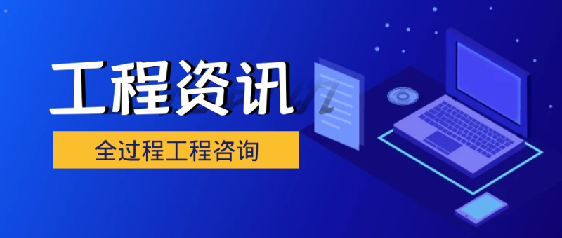 全過程工程咨詢