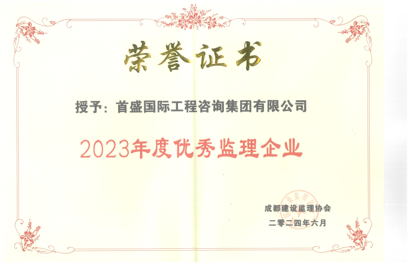 授予：首盛國(guó)際工程咨詢集團(tuán)有限2023年度優(yōu)秀監(jiān)理企業(yè)_00